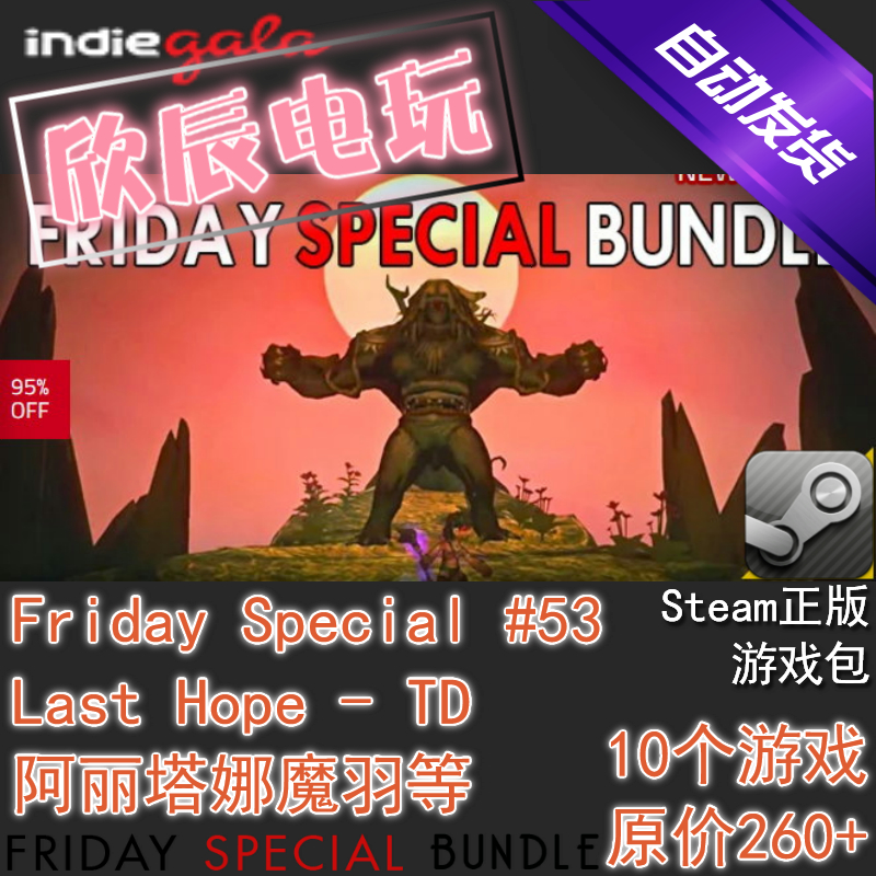 Friday Special #53|喜加10|Steam正版|挂卡|游戏慈善包|自动发货