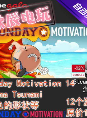 Monday Motivation #14|喜加12|Steam正版|挂卡|游戏慈善包|秒发