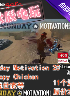 Monday Motivation #20|喜加10|Steam正版|挂卡|游戏慈善包|秒发