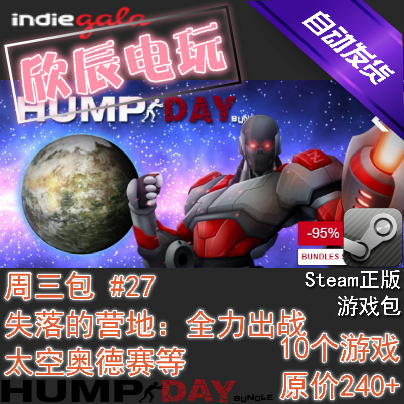 hump day #27|喜加10|steam正版|挂卡|游戏包|欣辰电玩|自动发货