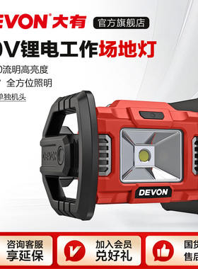 大有20V锂电LED手提强光投光灯5532充电户外露营广场舞照明灯射灯