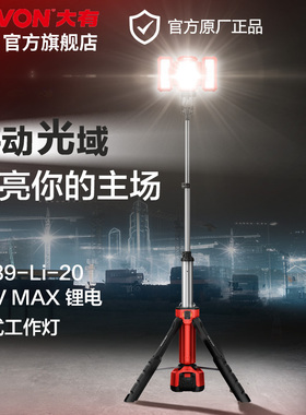 大有20V锂电立式工作灯5539交直两用4000流明高亮度探照灯工地灯