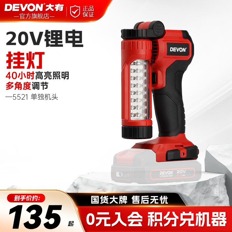 高亮锂电灯20V充电式挂灯大有