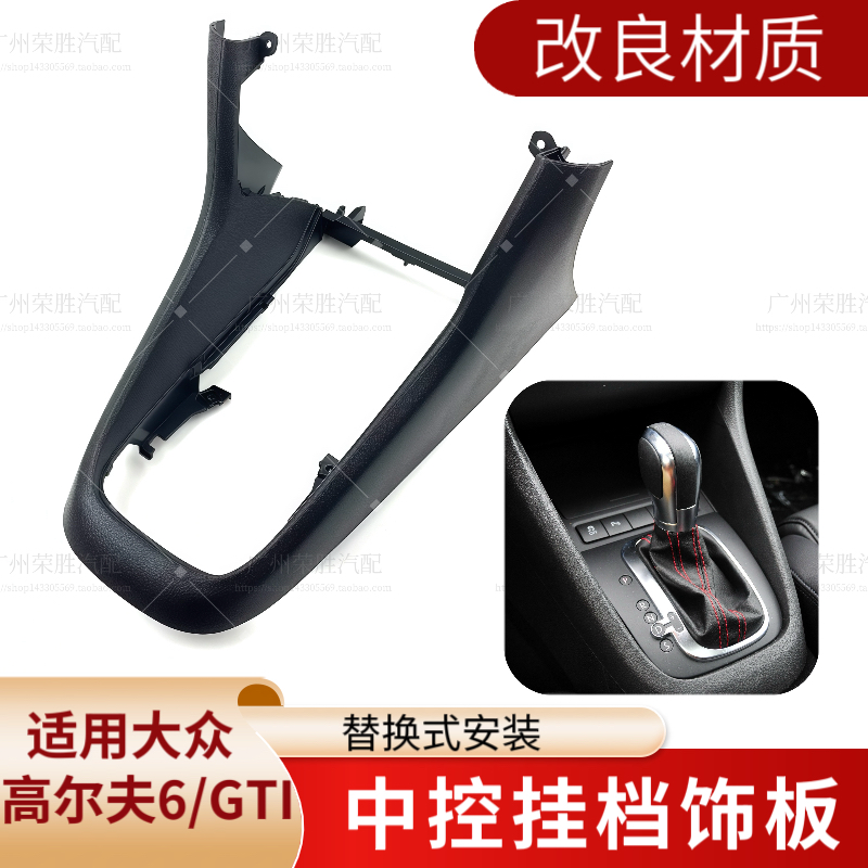适用于大众高尔夫6换挡框底座GTI中央通道前段马鞍挂档操纵杆外框