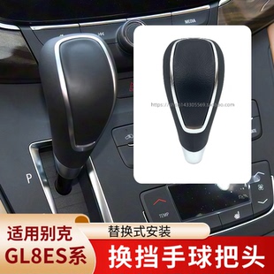 适用于17至20年款别克GL8ES排档杆挂挡手球自动挡换挡手柄档把头