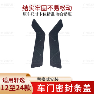 适用于12至24款 轩逸前车门密封条角框盖密封条饰盖子胶条盖板 经典