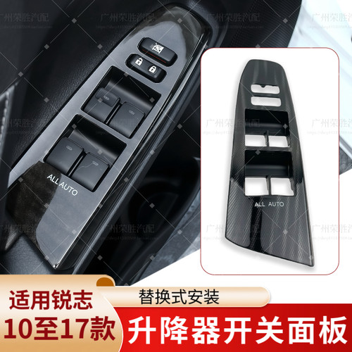 适用于10至17年款丰田锐志升降器开关面板车窗升降器开关装饰盖板