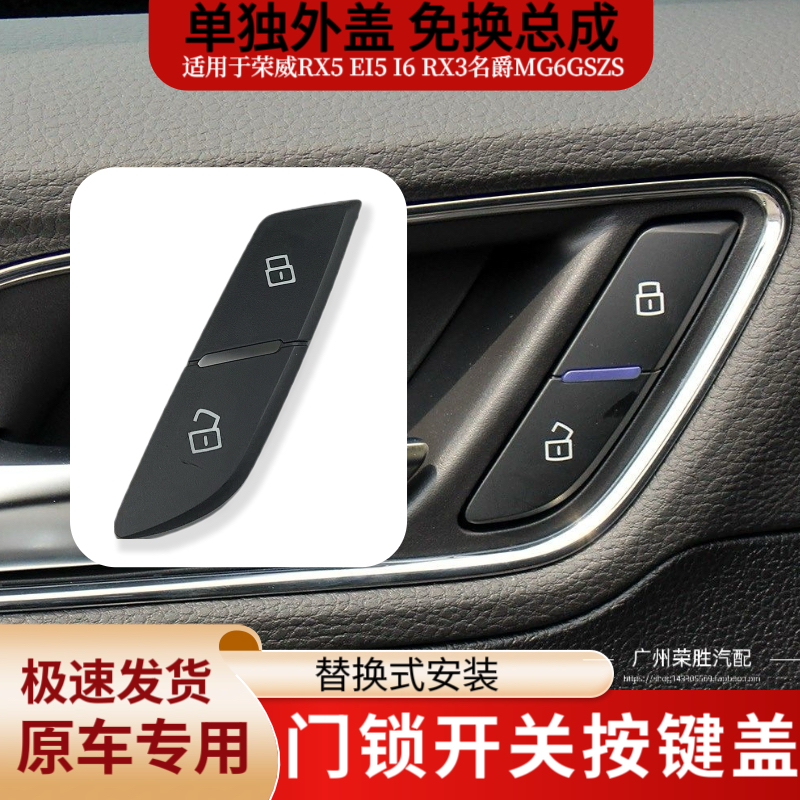 适用于荣威RX5I5EI5I6RX3新名爵MG6GSZS中控门锁开关按键锁止按钮
