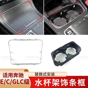适用于奔驰C级E级GLC中控水杯架装 饰条C200180E300储物盒饰条边框