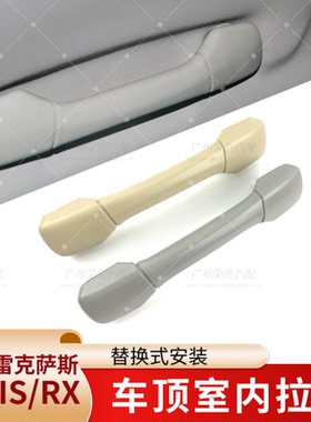 适用于雷克萨斯ES240ES350 RX270 RX350 IS300车顶内拉手顶棚拉手