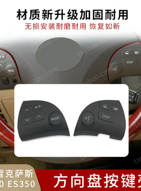 适用于雷克萨斯ES240ES350方向盘按键音响蓝牙多功能按钮调节开关