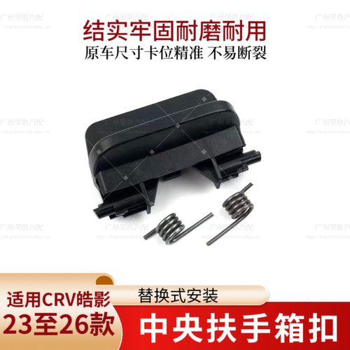 适用于23至26年款CRV浩影中央扶手箱卡扣思威扶手箱盖板开关锁扣
