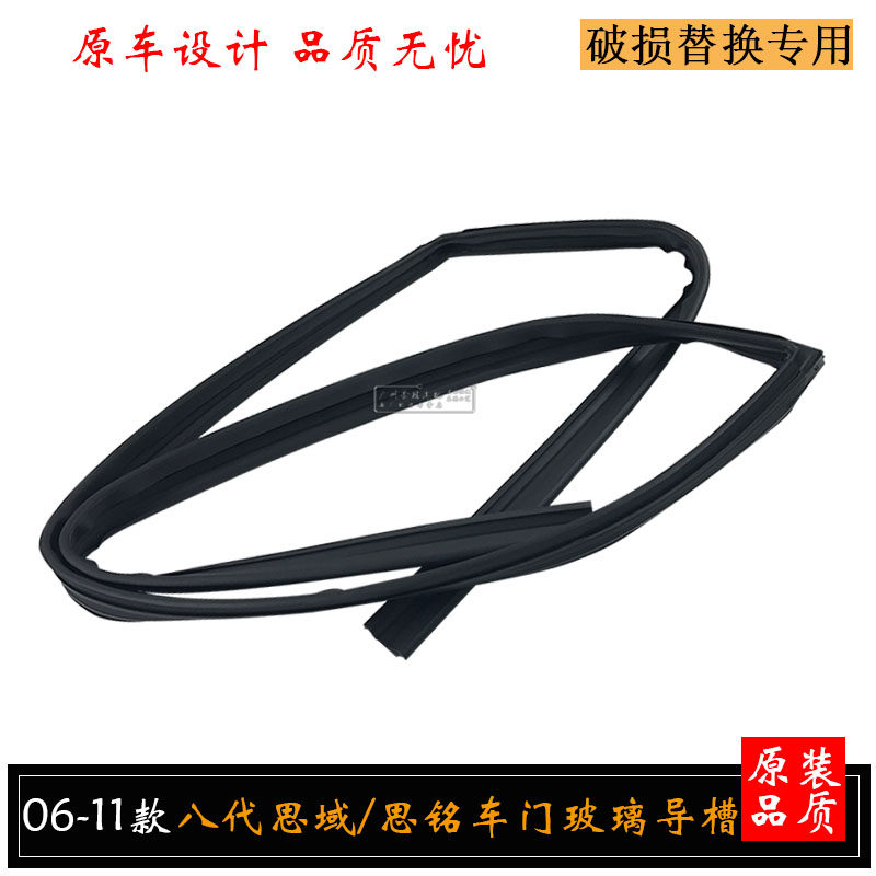 适用于思铭八代思域06至11款车窗玻璃绒槽玻璃导槽泥槽玻璃密封条