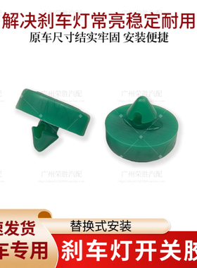 适用于长安CS35CS75丰田威驰卡罗拉花冠刹车限位胶块刹车灯开关垫