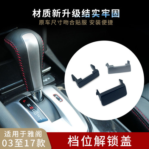 适用于03至18款七八九代雅阁歌诗图档位锁盖排挡杆锁止解锁盖小盖