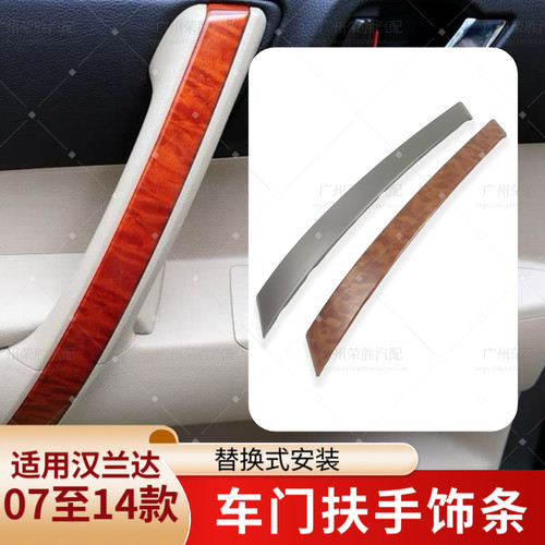 适用于丰田汉兰达车门内拉手桃木饰板内扶手饰条内饰板装饰条盖板