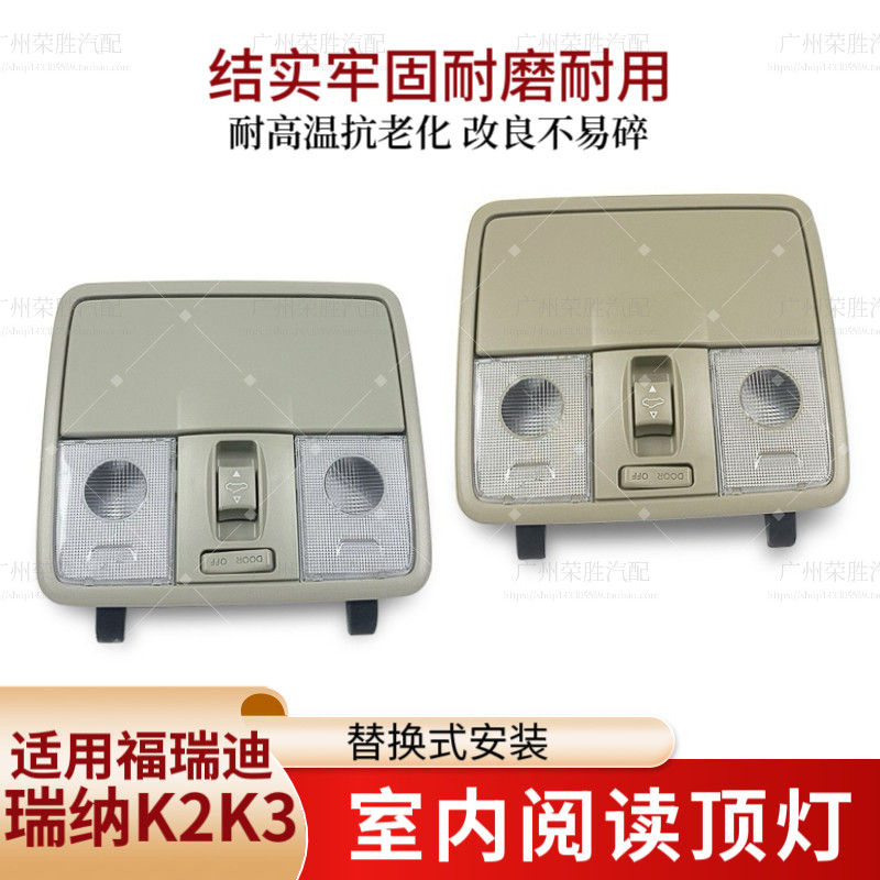 适用起亚K2K3福瑞迪瑞纳阅读灯顶棚灯外壳眼镜盒室内顶灯天窗开关