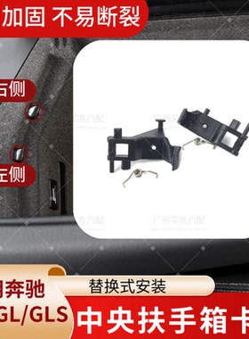 适用奔驰ML350 GL450 GLE320中控扶手箱卡扣GLS400储物箱卡子开关