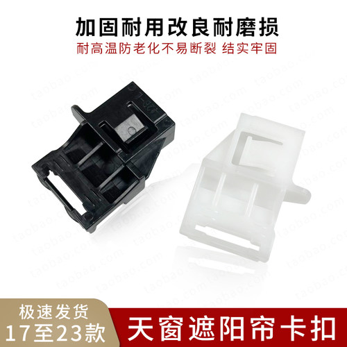 适用CRV皓影冠道天窗遮阳帘卡扣