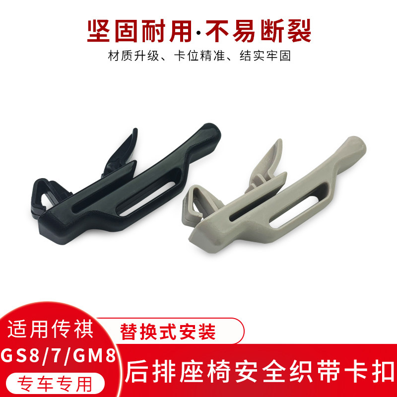适用传祺GS8GS/GM8安全织带卡扣