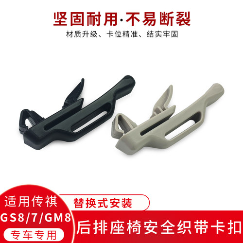 适用传祺GS8GS/GM8安全织带卡扣