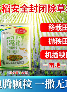 水中宝滨农异丙甲草胺苄嘧磺隆移栽机插秧抛秧水稻田封闭除杂草剂