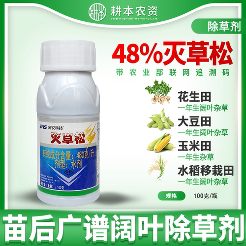 滨农灭草松玉米水稻大豆苗后除一年生阔叶杂草农药除草剂