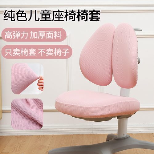 儿童学习椅套针织布防污可拆洗