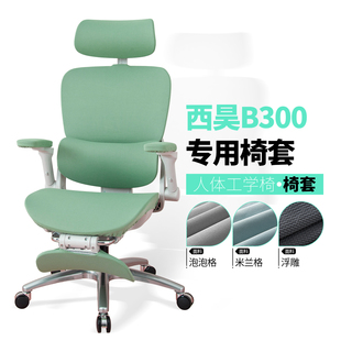 适用西昊B300/Pro椅套人体工学办公椅套四季电脑椅套椅子通用套罩