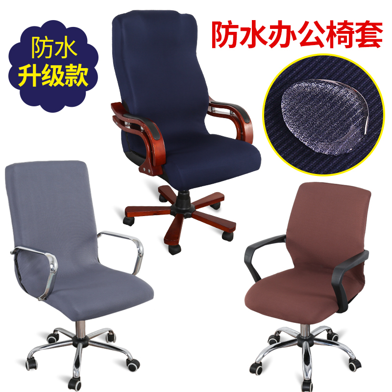 防水办公椅套罩带扶手通用连体老板椅子座套主播电脑椅套全包大号