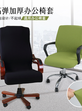加厚办公椅套电脑转椅椅套老板椅子套会议室座位垫弹力椅背扶手罩