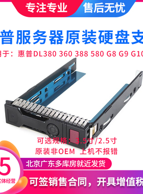 HP 2.5 3.5寸DL360 380 388 Gen G8 G9 G10服务器硬盘托架硬盘盒