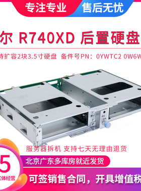 戴尔 R740XD 14盘位升级套件3.5寸后置硬盘背板 0YWTC2 0W6W09