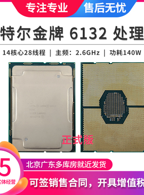 Intel/英特尔 6132 处理器CPU 14核28线程2.6G正式版3647针脚140W