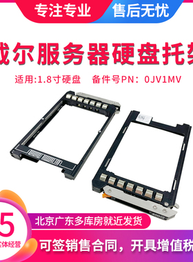 戴尔DELL R630 R730XD FC430服务器 1.8寸硬盘托架硬盘盒 0JV1MV