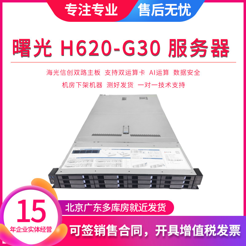 中科曙光H620-G30 2U机架式服务器双路 信创 信息安全 海光服务器