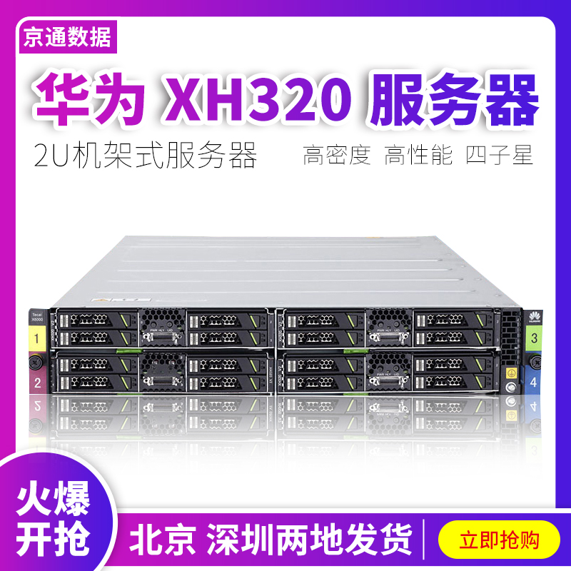 Huawei/华为 XH320 双路 1366针CPU 四子星服务器 四刀片服务器