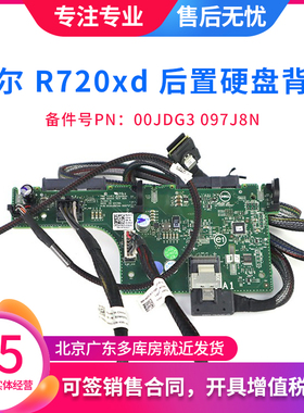 DELL戴尔 R720XD 服务器后2.5硬盘背板套件带线00JDG3 097J8N原装