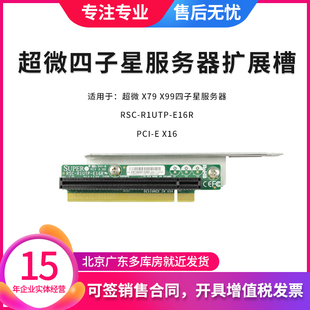 X16 X99四子星服务器扩展槽PCIE RSC R1UTP 转接卡 超微 E16R X79