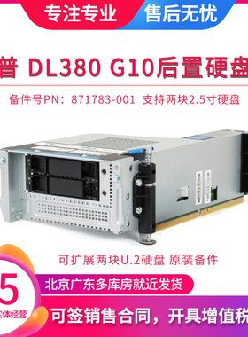 惠普HPE DL380 388 G10后置2.5寸U.2硬盘笼NVME硬盘位871783-001