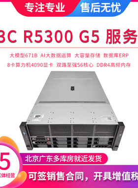 H3C R5300 G5 2U机架式服务器双路4189针 8卡算力机 大模型4090卡
