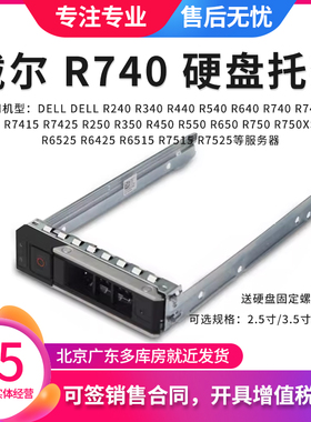 DELL R440 640 R740XD R650 R750 R7525硬盘托架盒子 2.5寸 3.5寸