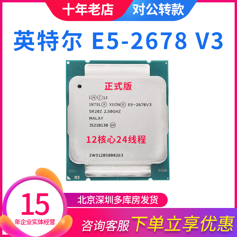 英特尔Intel Xeon至强E5-2678V3 CPU正式版 2.5GHZ 12核24线程X99