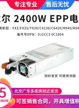 DELL FX2S T630 C4130 C6420 R940 R940xa 服务器 2400W EPP电源