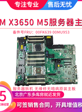 IBM X3650 M5服务器主板00FK639 00MU953原装拆机00YJ424 01KN188