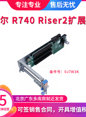 戴尔 R740 R740XD 服务器扩展卡扩展槽 X16 riser2 提升卡 0J7W3K