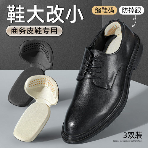 男士专用鞋大改小后跟贴