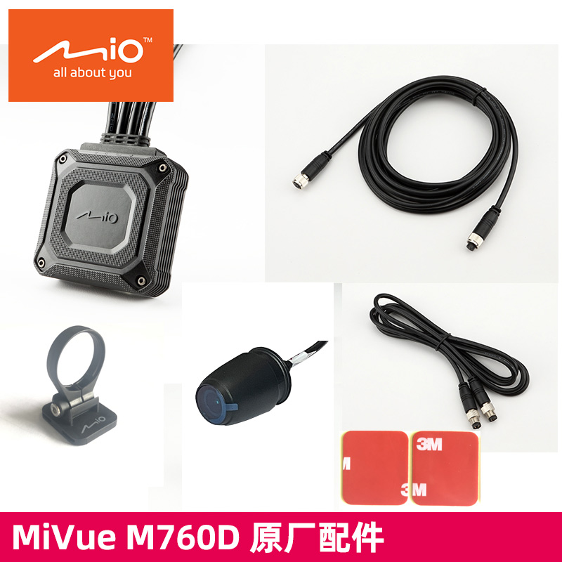 【Mio宇达电通MiVueM760D】原装配件：主机 镜头 延长线 3m胶等