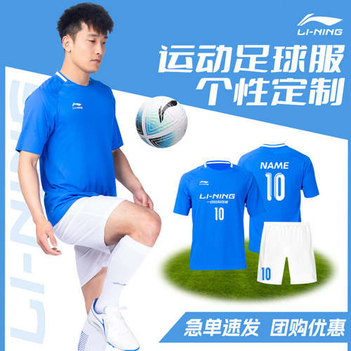李宁速干透气成人足球服可定制