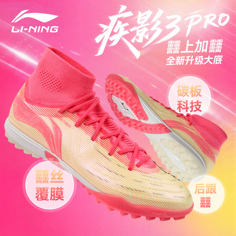 李宁疾影高端球鞋TF碎钉图片